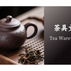 茶具文化